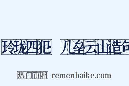 玲珑四犯·几垒云山造句是什么意思的图片